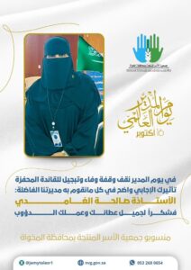 جمعية مسكنهم تُكرم رئيسة جمعية الأسر المنتجة بمناسبة يوم المعلم العالمي